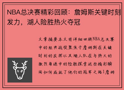 NBA总决赛精彩回顾：詹姆斯关键时刻发力，湖人险胜热火夺冠