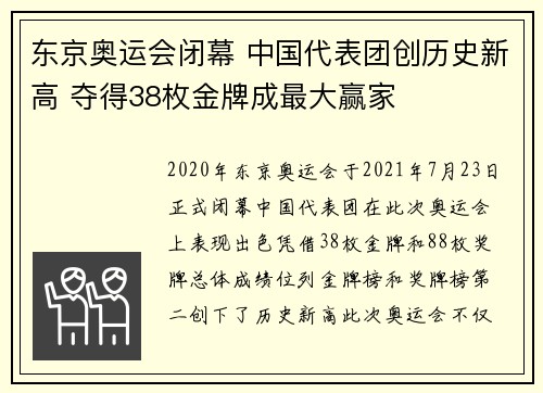 东京奥运会闭幕 中国代表团创历史新高 夺得38枚金牌成最大赢家