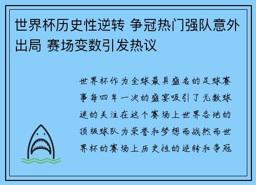 世界杯历史性逆转 争冠热门强队意外出局 赛场变数引发热议