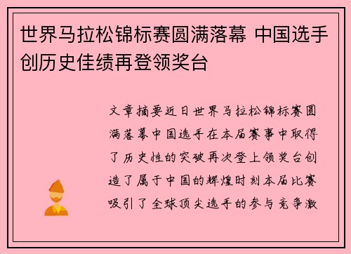 世界马拉松锦标赛圆满落幕 中国选手创历史佳绩再登领奖台