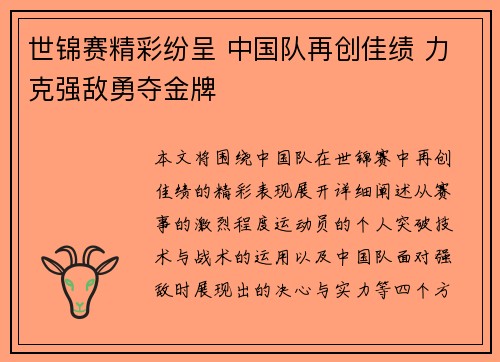 世锦赛精彩纷呈 中国队再创佳绩 力克强敌勇夺金牌