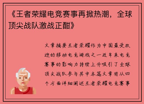 《王者荣耀电竞赛事再掀热潮，全球顶尖战队激战正酣》
