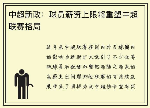 中超新政：球员薪资上限将重塑中超联赛格局