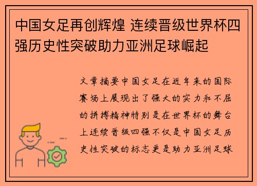 中国女足再创辉煌 连续晋级世界杯四强历史性突破助力亚洲足球崛起