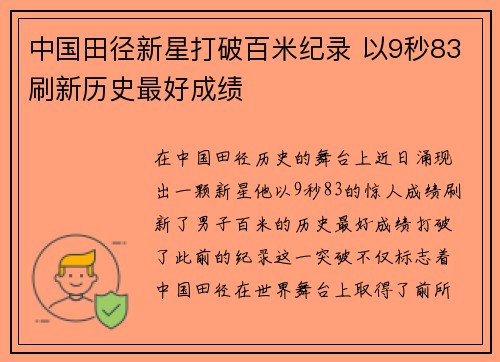 中国田径新星打破百米纪录 以9秒83刷新历史最好成绩