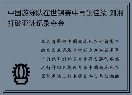 中国游泳队在世锦赛中再创佳绩 刘湘打破亚洲纪录夺金