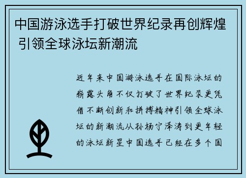 中国游泳选手打破世界纪录再创辉煌 引领全球泳坛新潮流