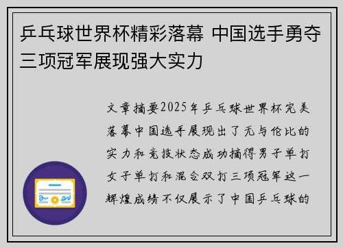 乒乓球世界杯精彩落幕 中国选手勇夺三项冠军展现强大实力