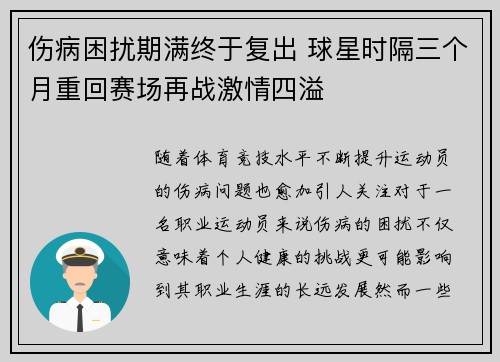 伤病困扰期满终于复出 球星时隔三个月重回赛场再战激情四溢