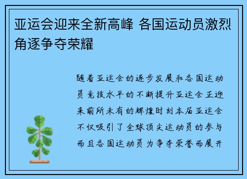 亚运会迎来全新高峰 各国运动员激烈角逐争夺荣耀